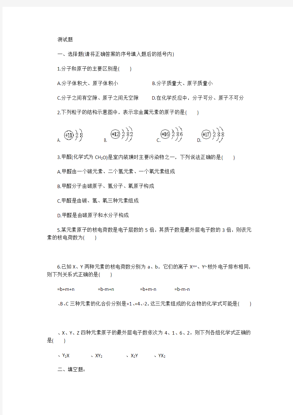 初中化学物质的组成和结构测试题以及答案