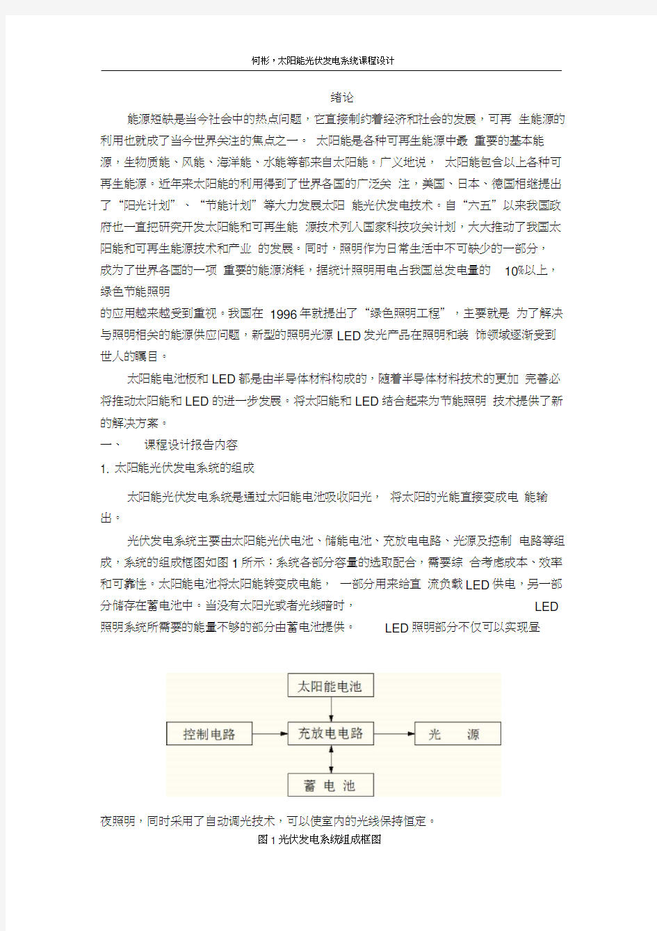 太阳能光伏发电系统课程设计