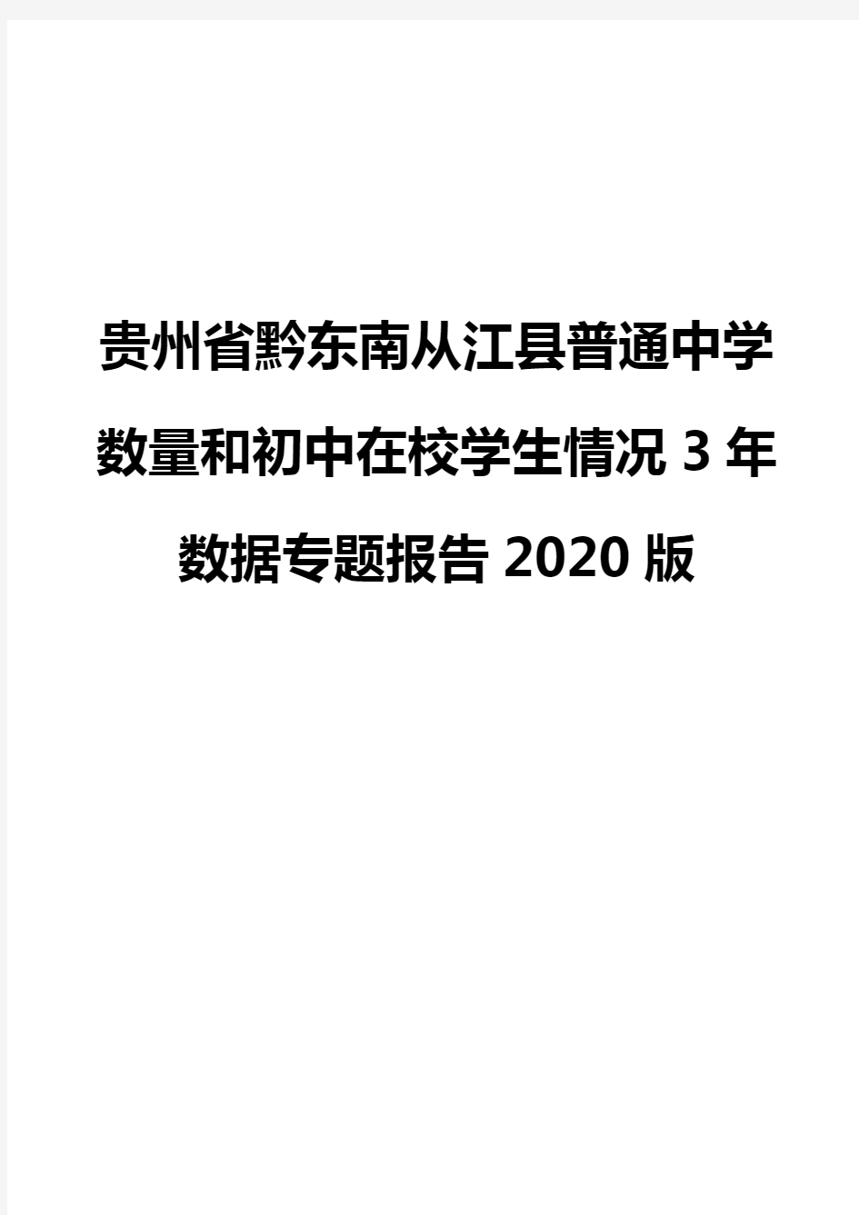 贵州省黔东南从江县普通中学数量和初中在校学生情况3年数据专题报告2020版