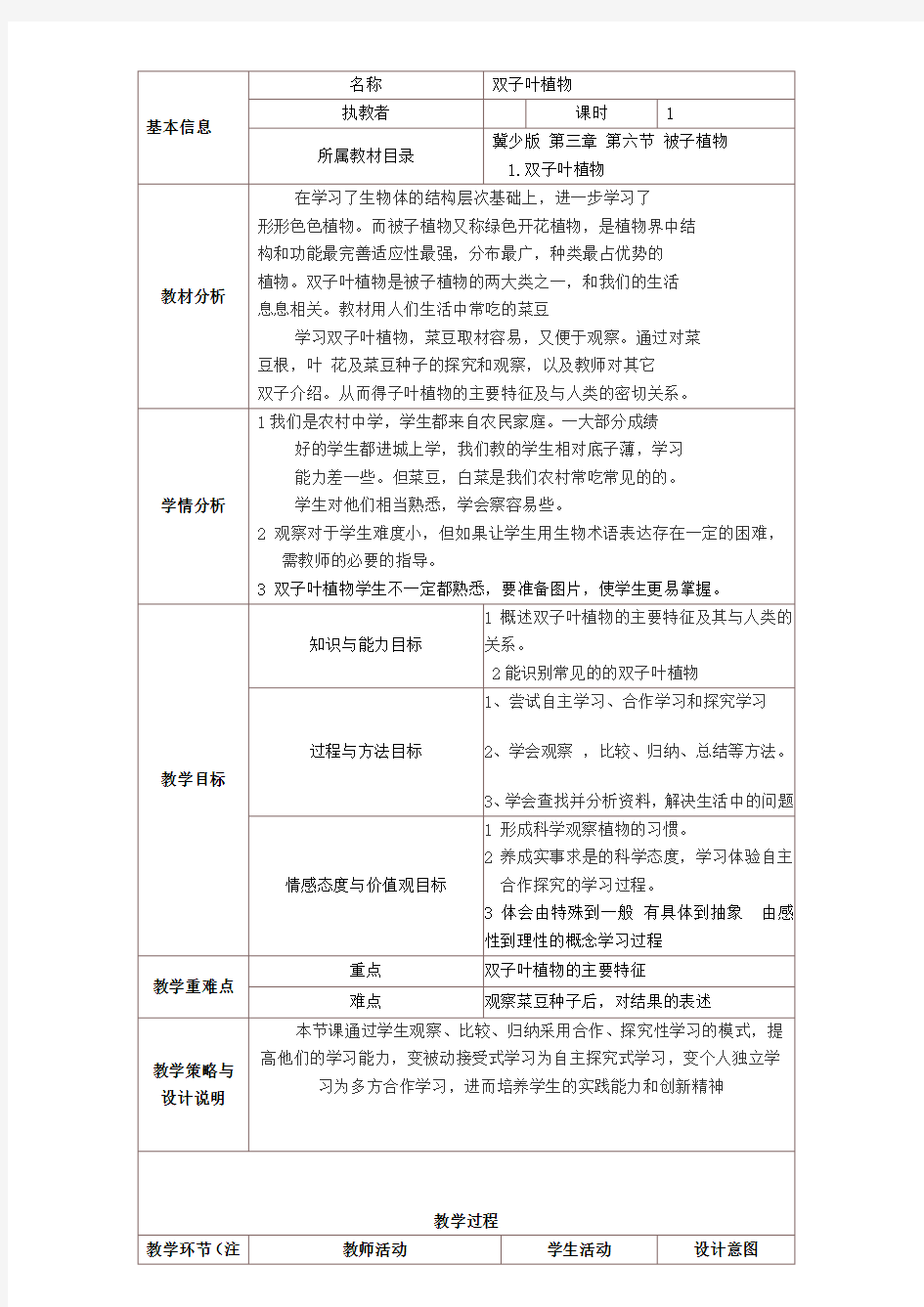 七年级生物上册第一单元我们身边的生命世界第三章形形色色的植物第六节被子植物第一课时双子叶植物教案(新