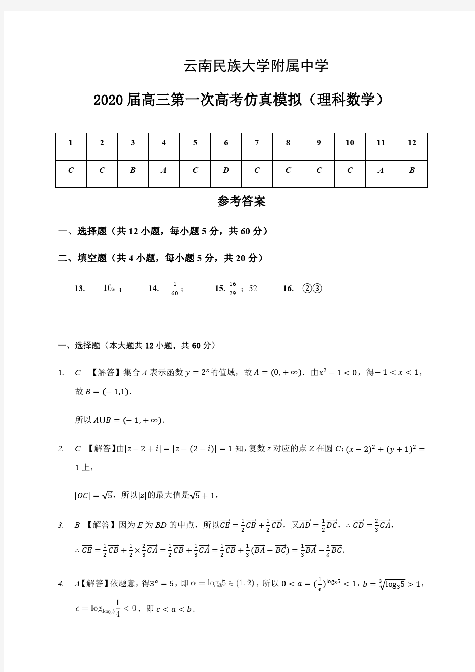 云南省民族大学附属中学2020届高考数学第一次仿真模拟试题 理(PDF)答案