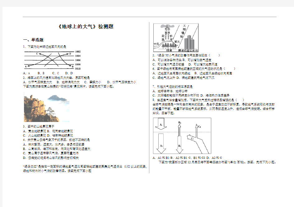 第三章 地球上的大气 能力卷 湘教版新版必修一