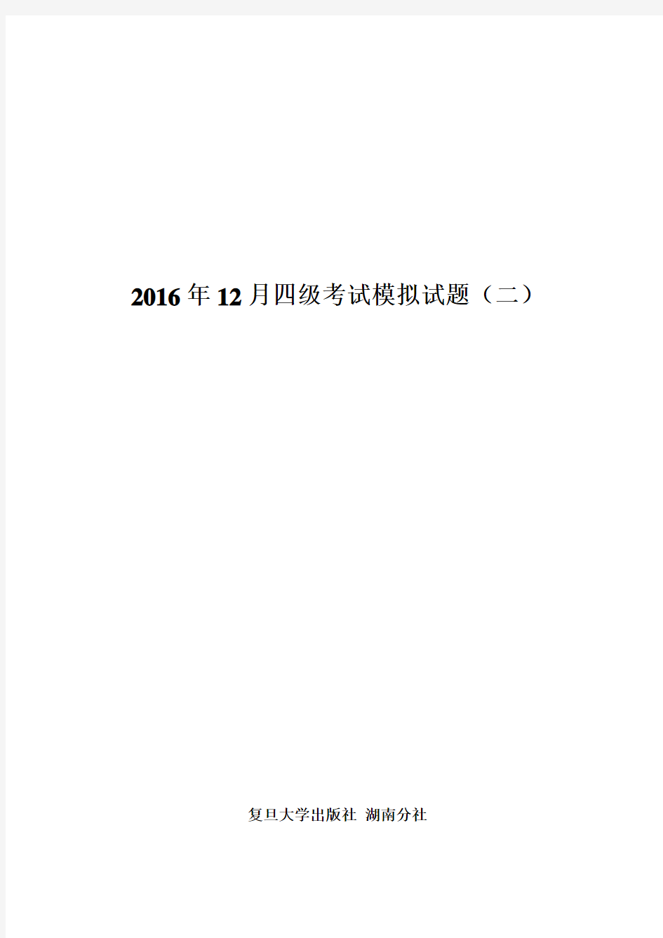 2016年12月四级考试模拟试卷(二)