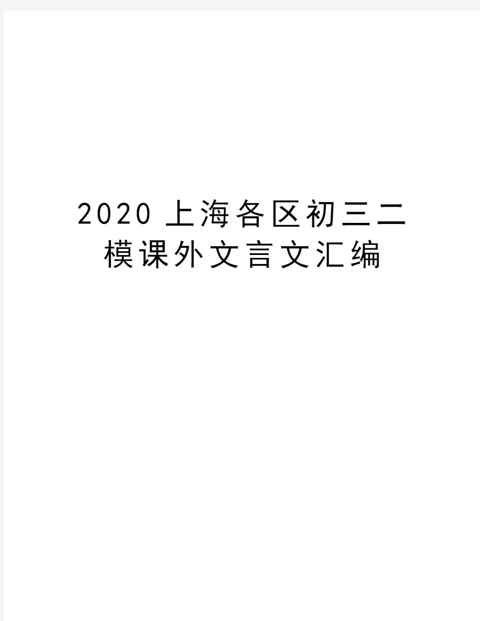 2020上海各区初三二模课外文言文汇编资料