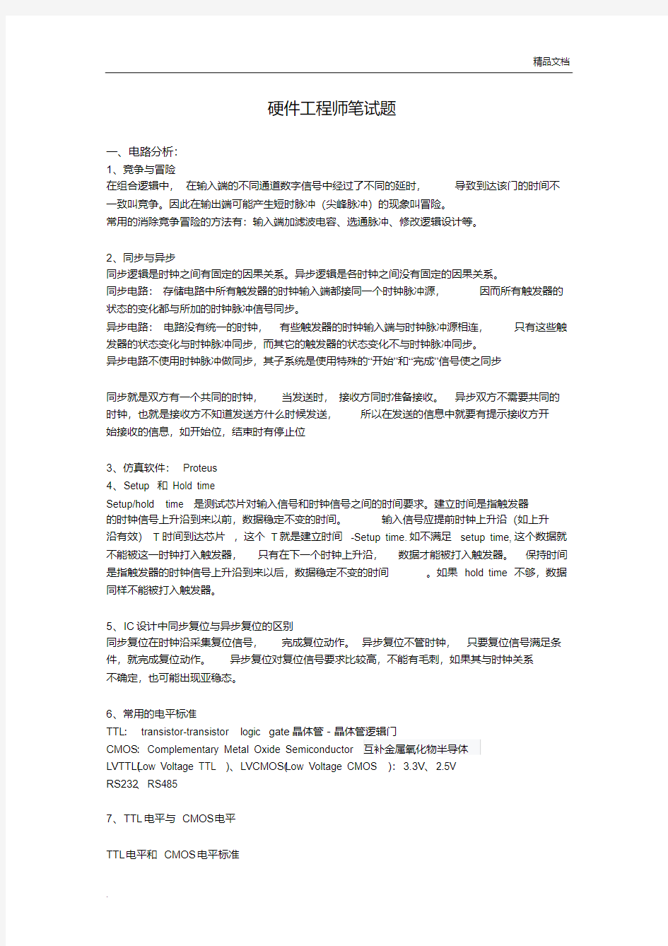 常见硬件工程师笔试题(标准答案)