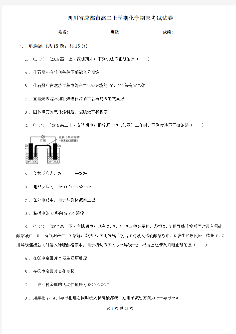 四川省成都市高二上学期化学期末考试试卷