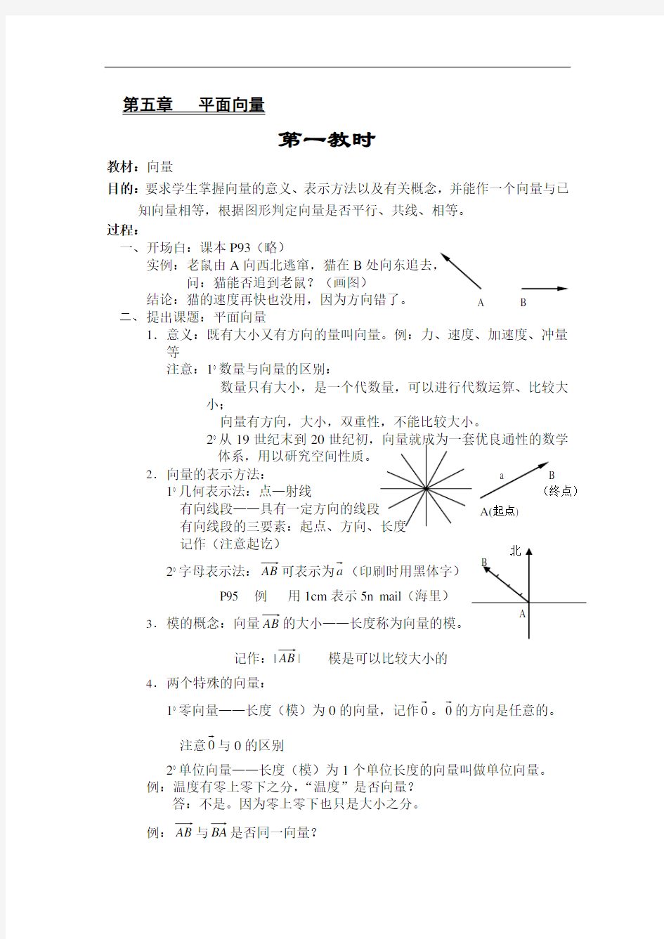 人教版高中数学《平面向量》全部教案