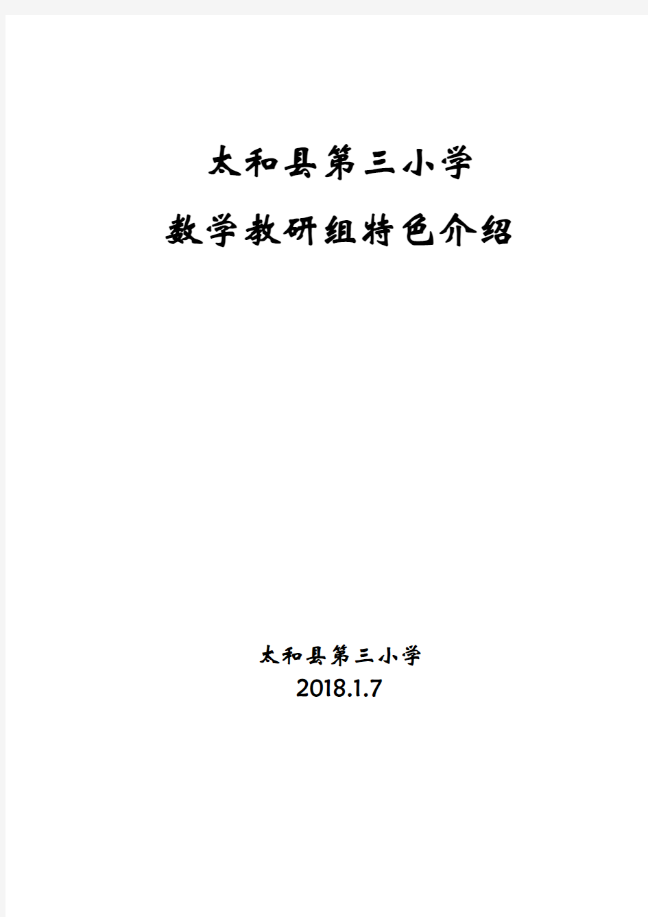 数学教研组特色介绍