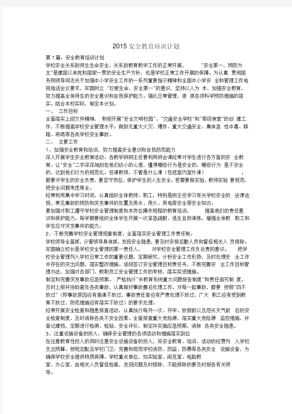 安全教育培训计划