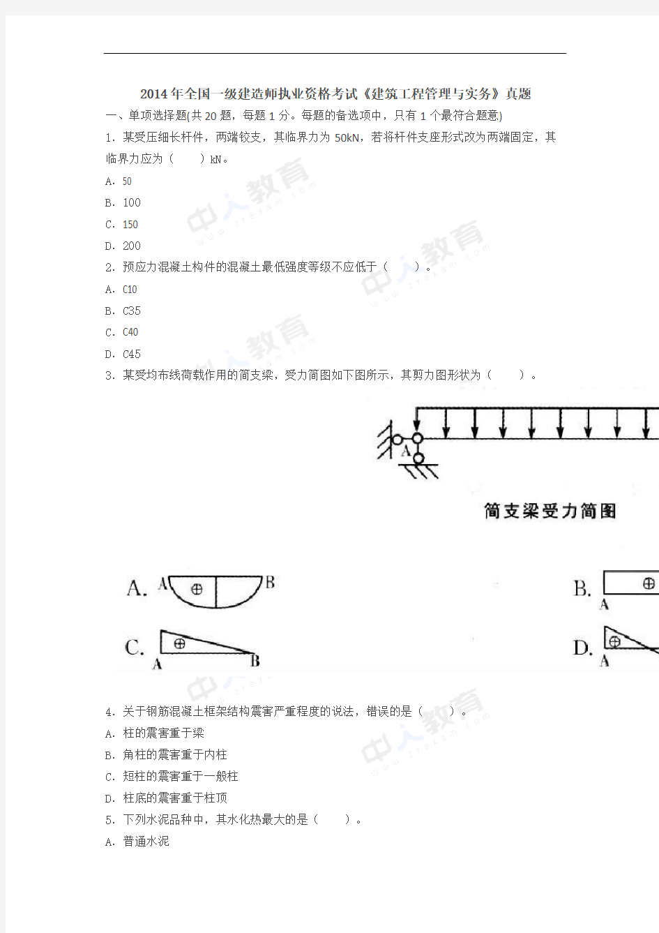 2014年一级建造师考试《建筑实务》真题及解析