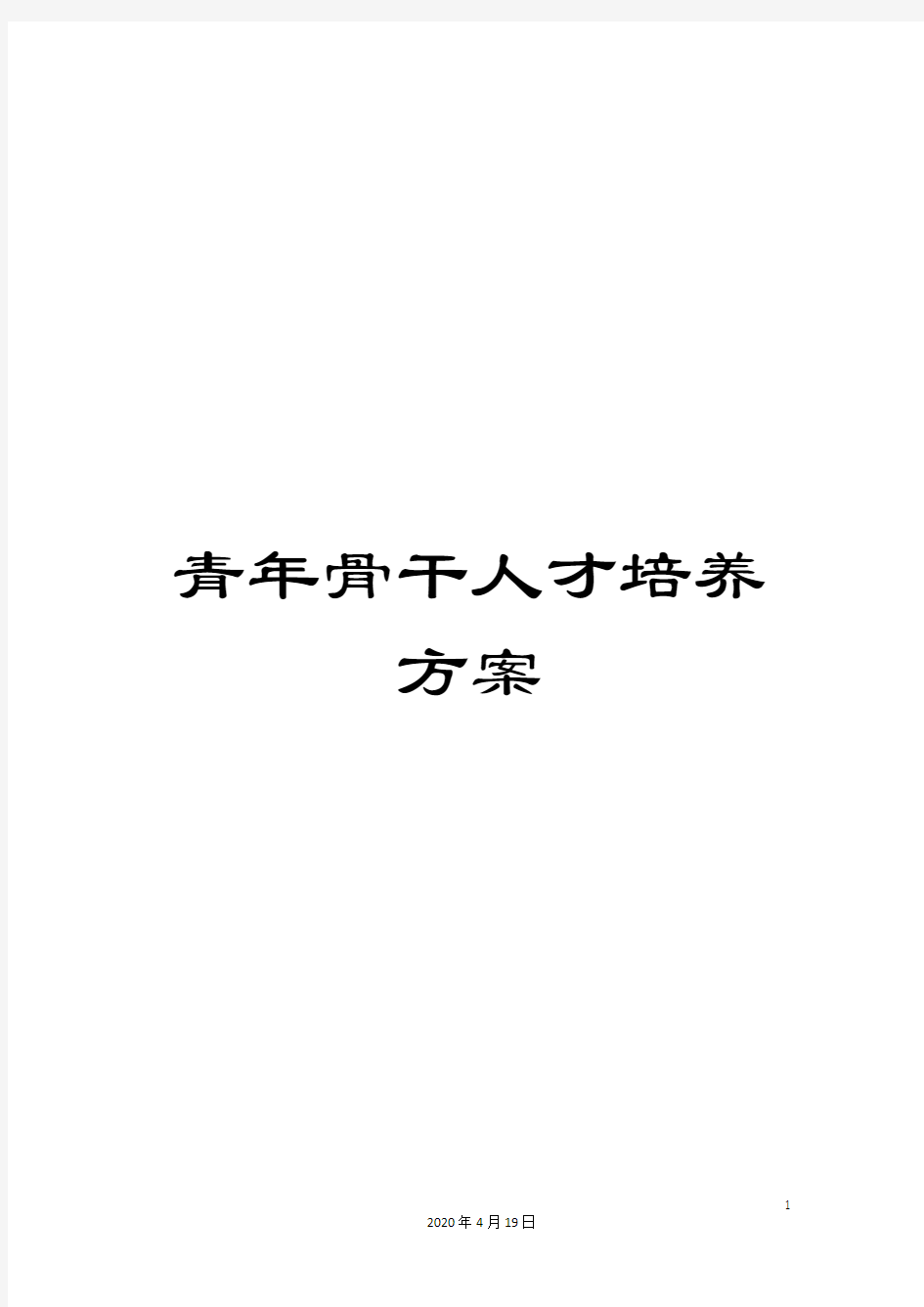 青年骨干人才培养方案