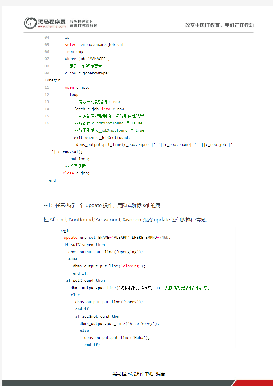 【黑马程序员】Oracle 游标使用全解