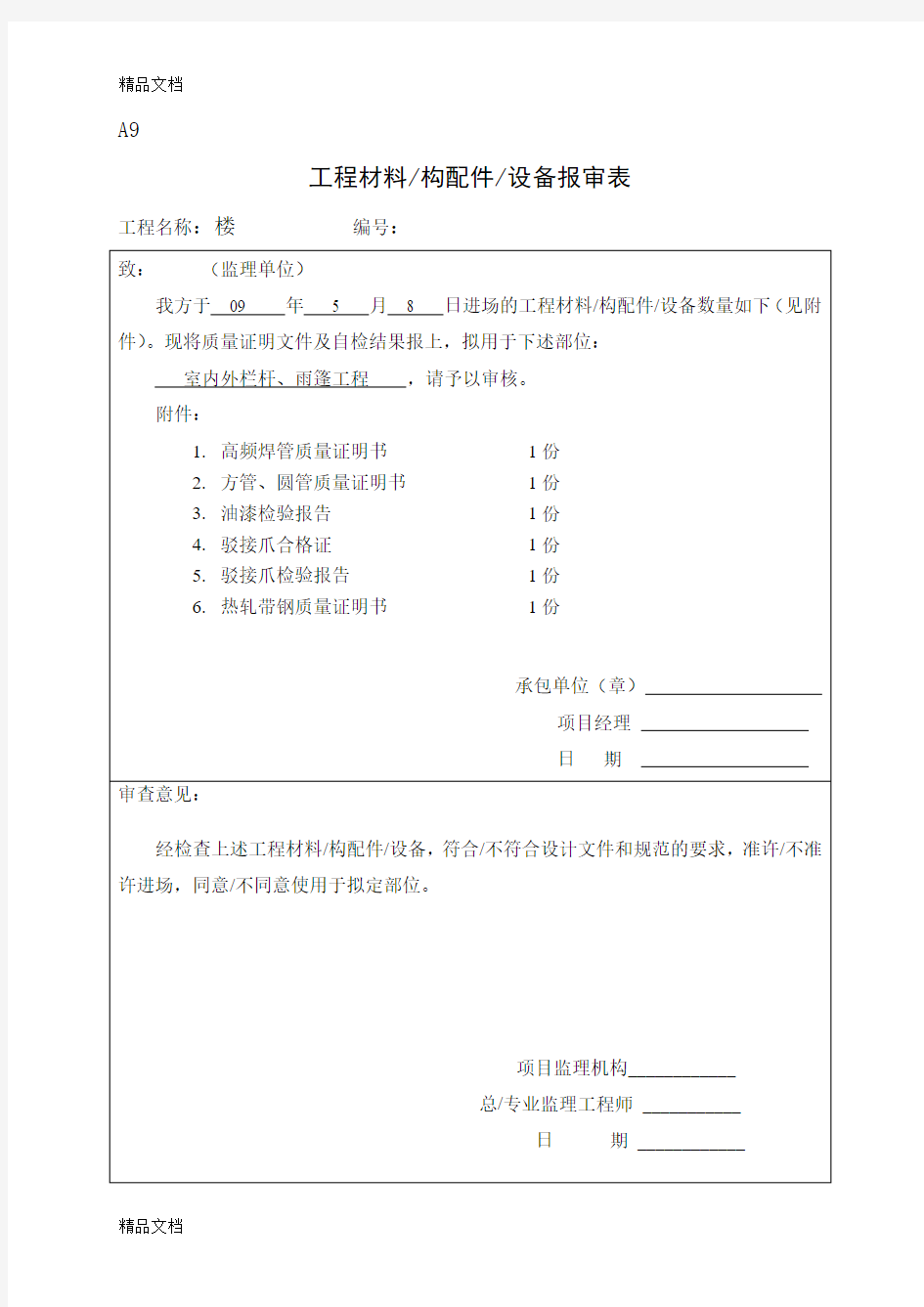 原材料报审表(汇编)