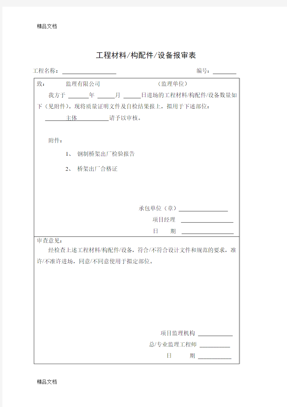 原材料报审表(汇编)