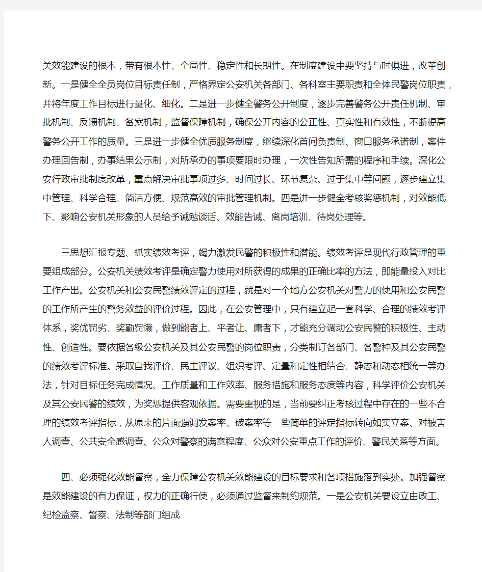 心得体会公安机关的效能建设心得体会