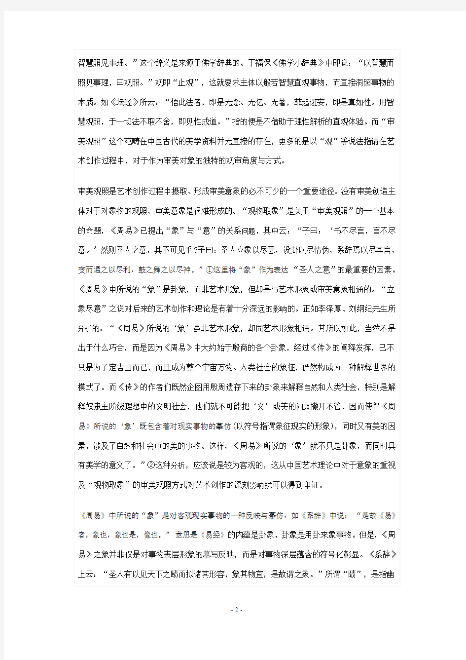 论中国古典美学中的审美观照