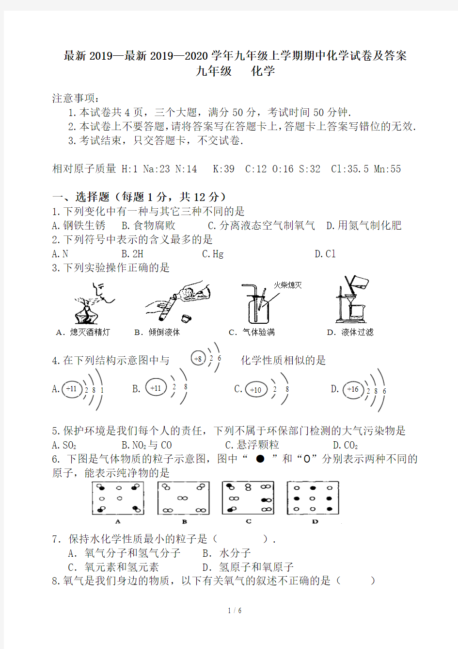 最新2019—2020学年九年级上学期期中化学试卷及答案