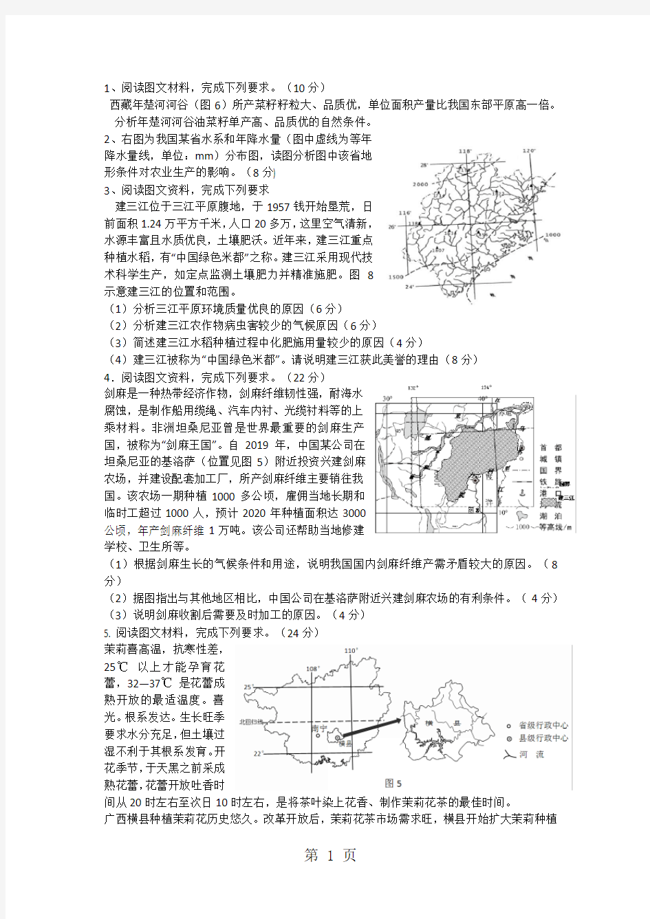 广东省惠州市第一中学高三地理第二轮复习农业专题练习