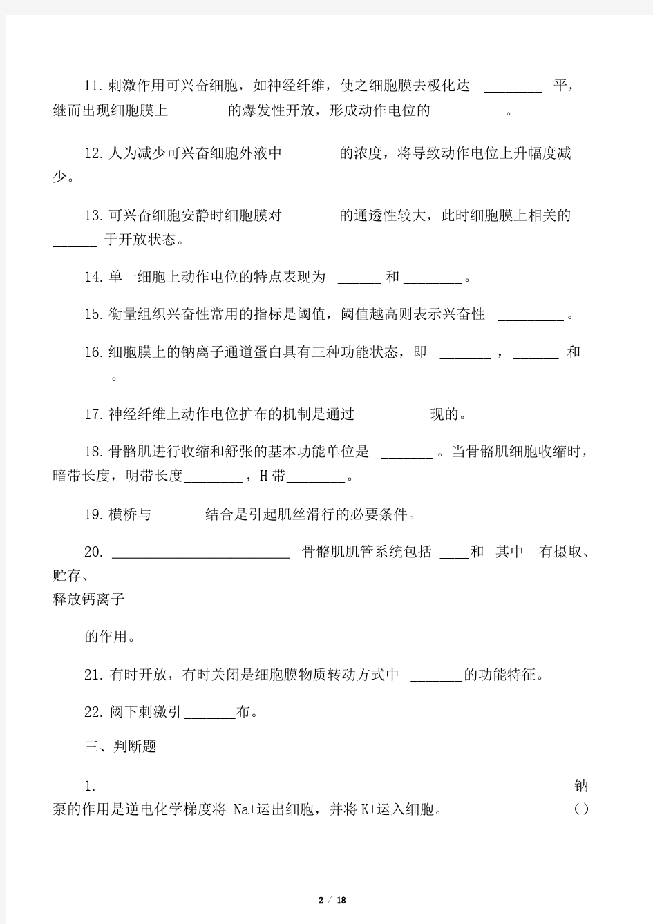 生理学第二章细胞基本功能习题及答案