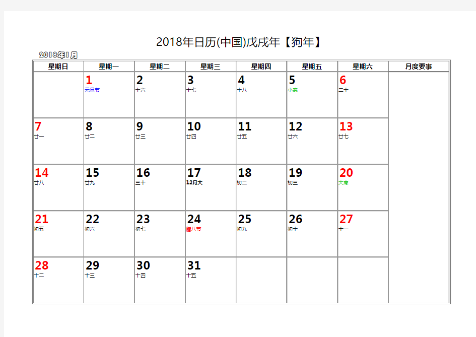 2018年日历计划表