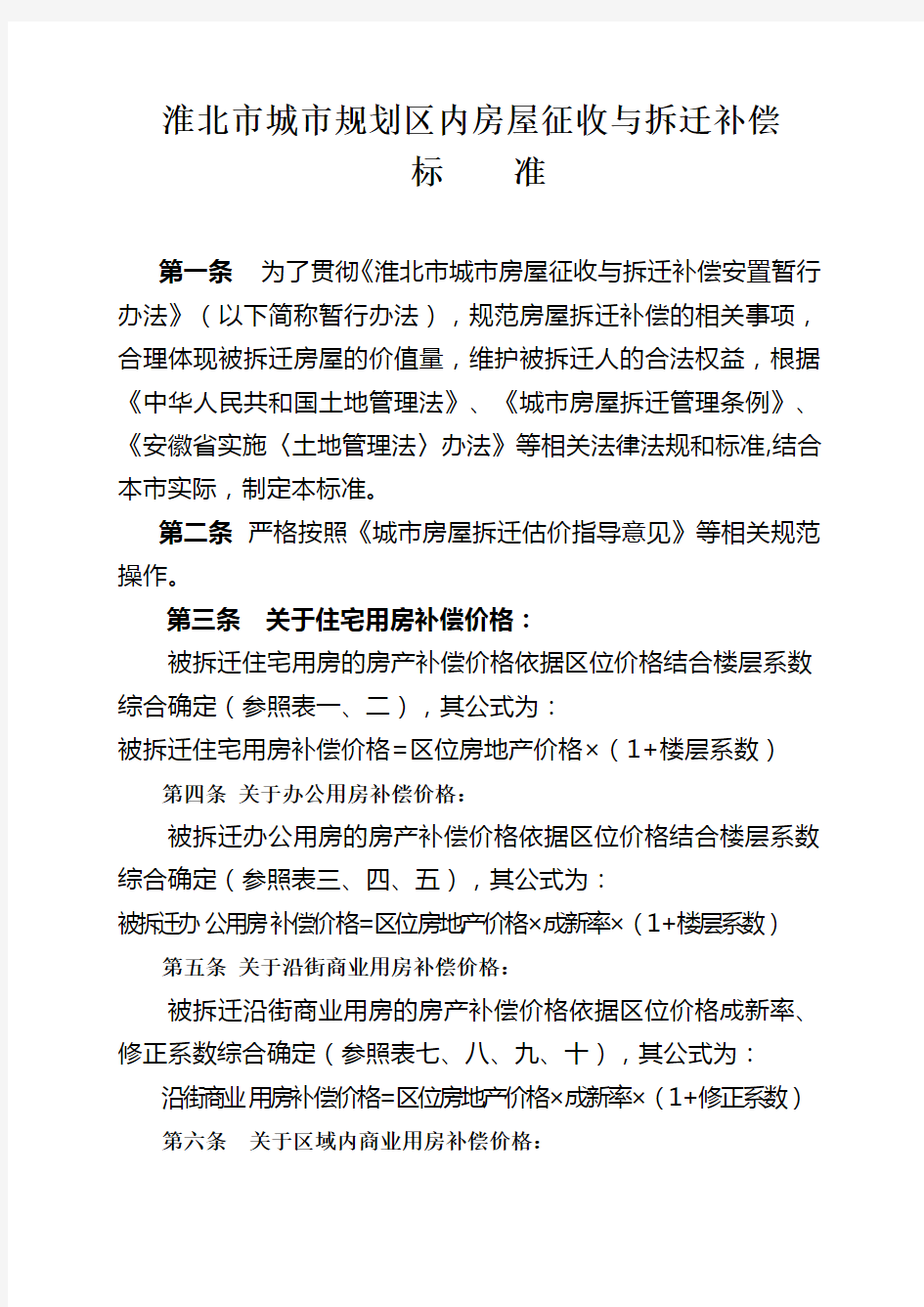 附：淮北市城市规划区内房屋征收跟拆迁补偿[]19号文文档