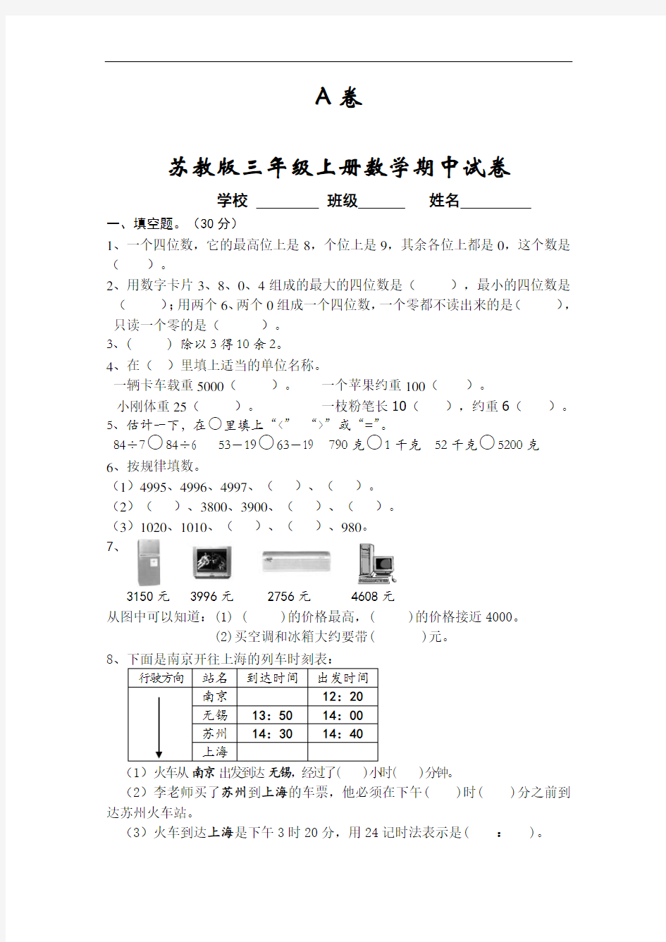 苏教版三年级上册数学期末试卷合集