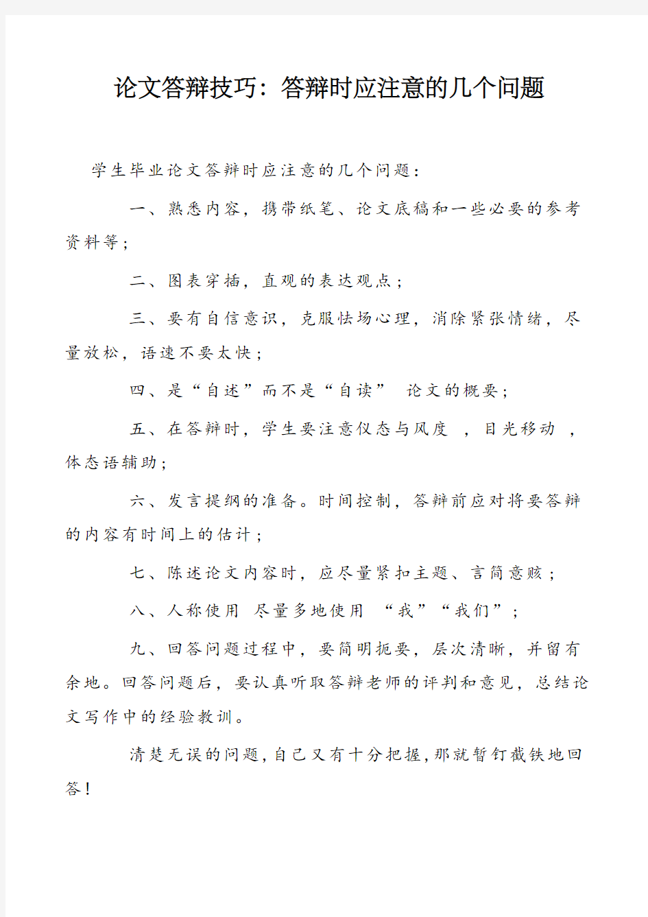 论文答辩技巧答辩时应注意的几个问题