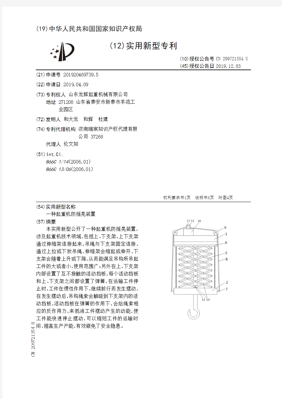 【CN209721354U】一种起重机防摇晃装置【专利】