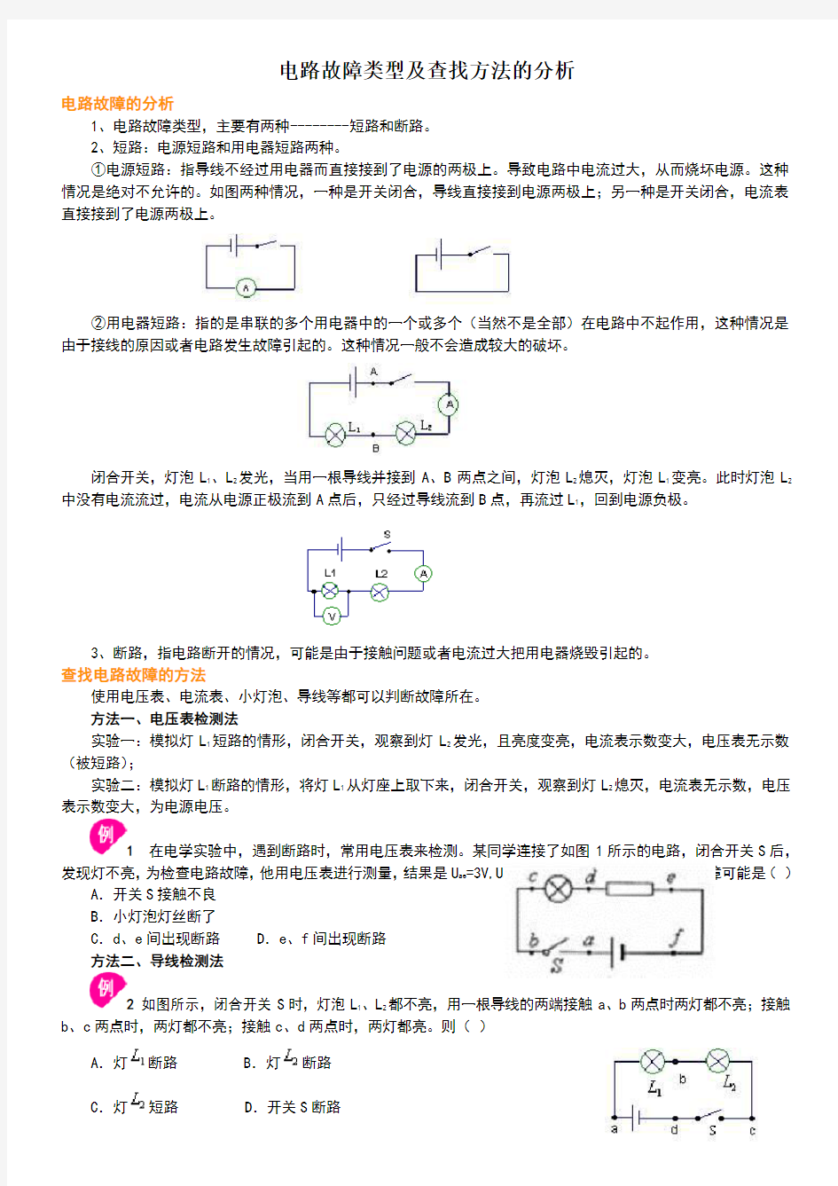 电路故障类型及查找方法的分析