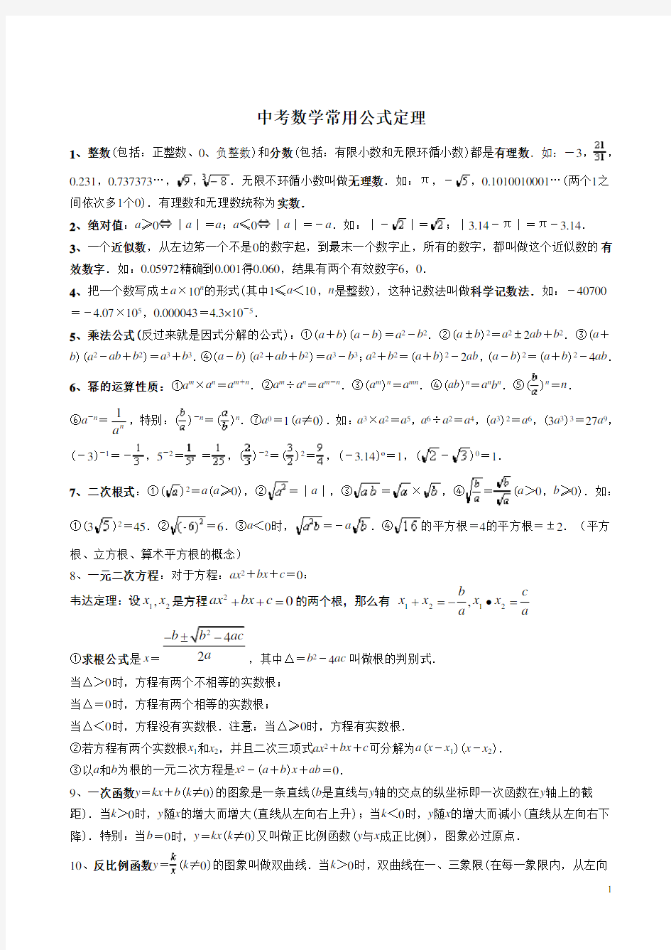 中考数学常用公式和定理大全