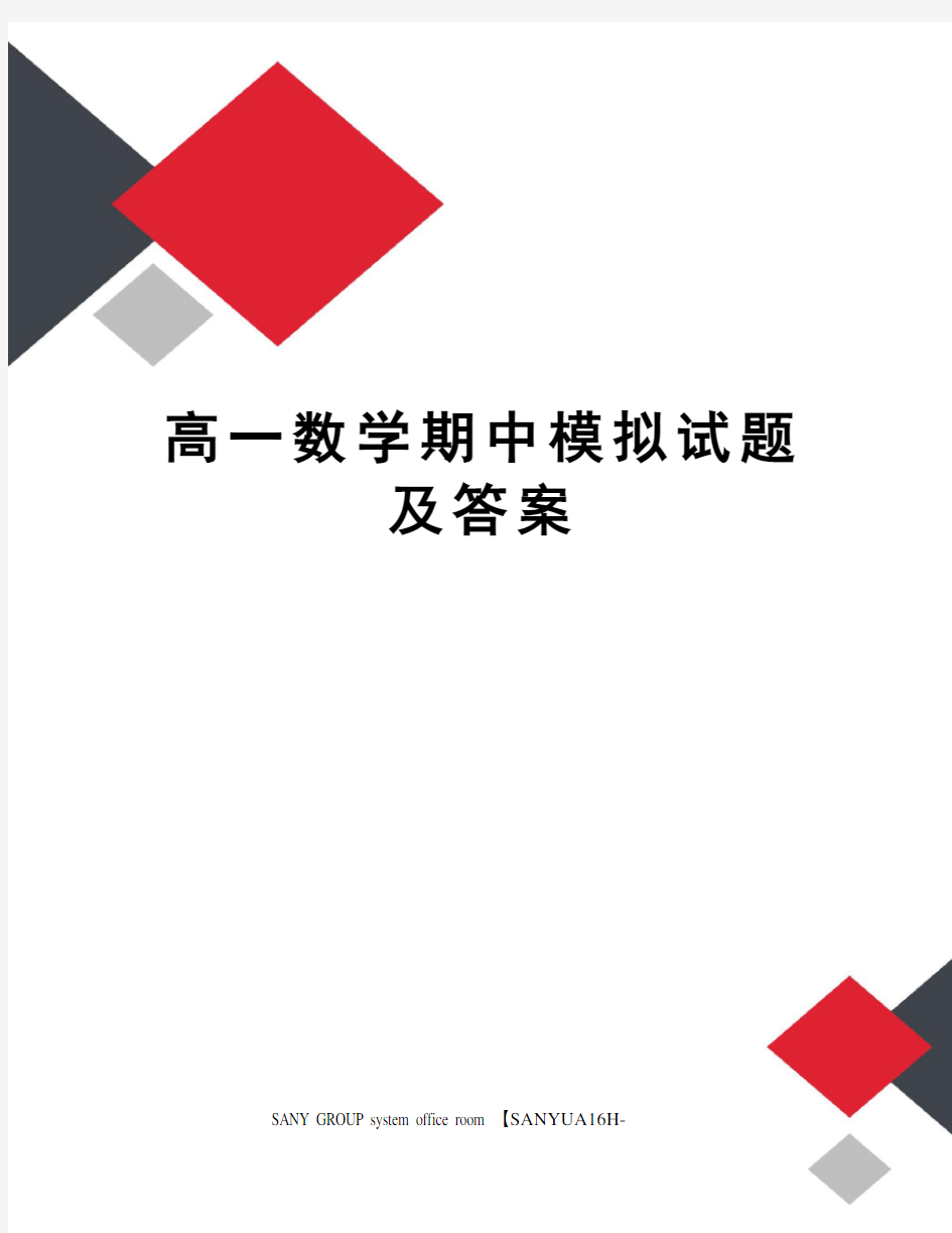 高一数学期中模拟试题及答案