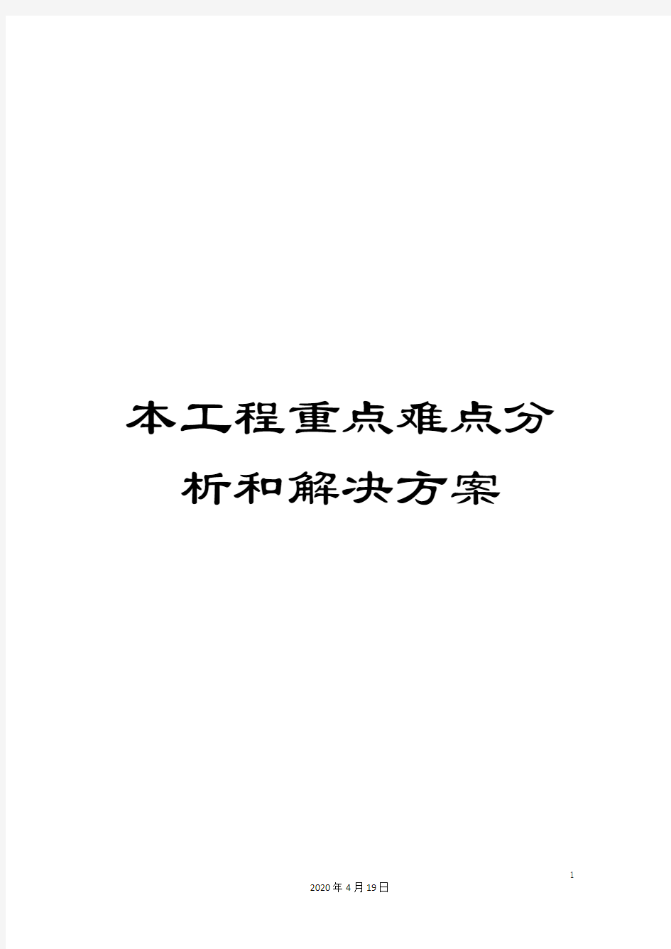 本工程重点难点分析和解决方案