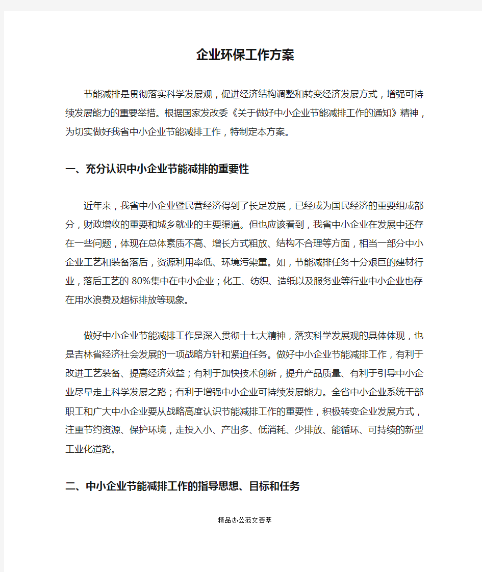 企业环保工作方案