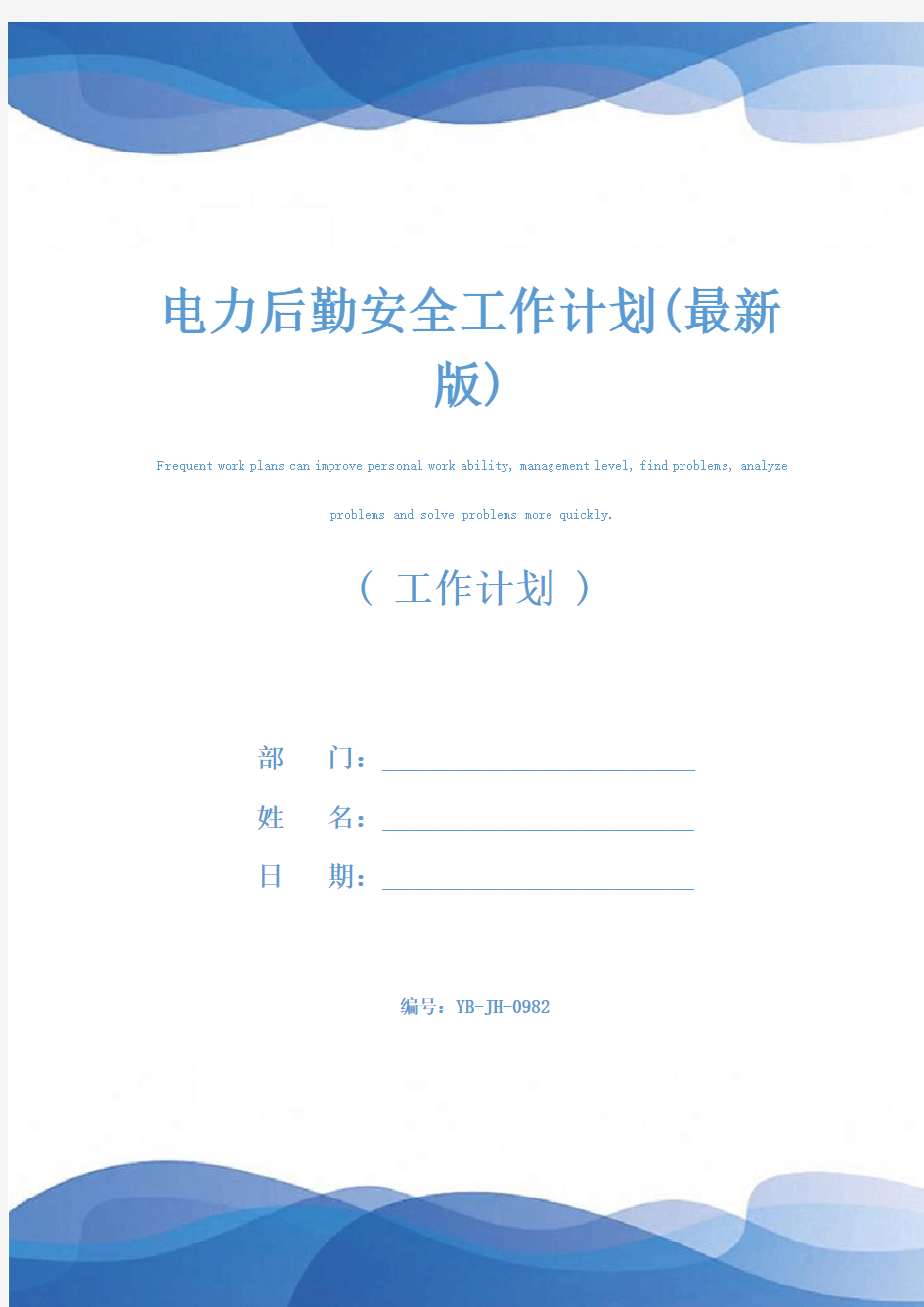 电力后勤安全工作计划(最新版)