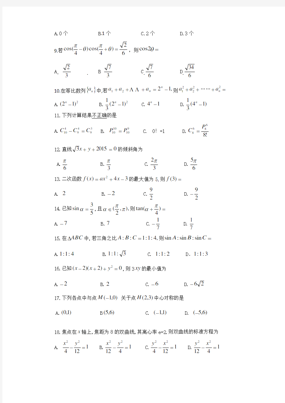 2015浙江省高职考数学A卷