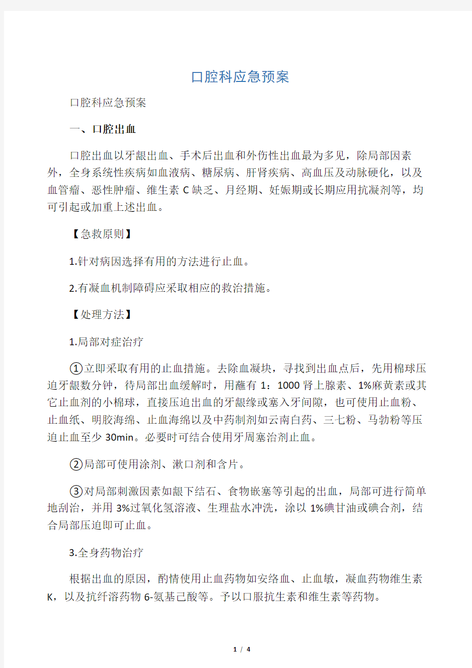 口腔科应急预案