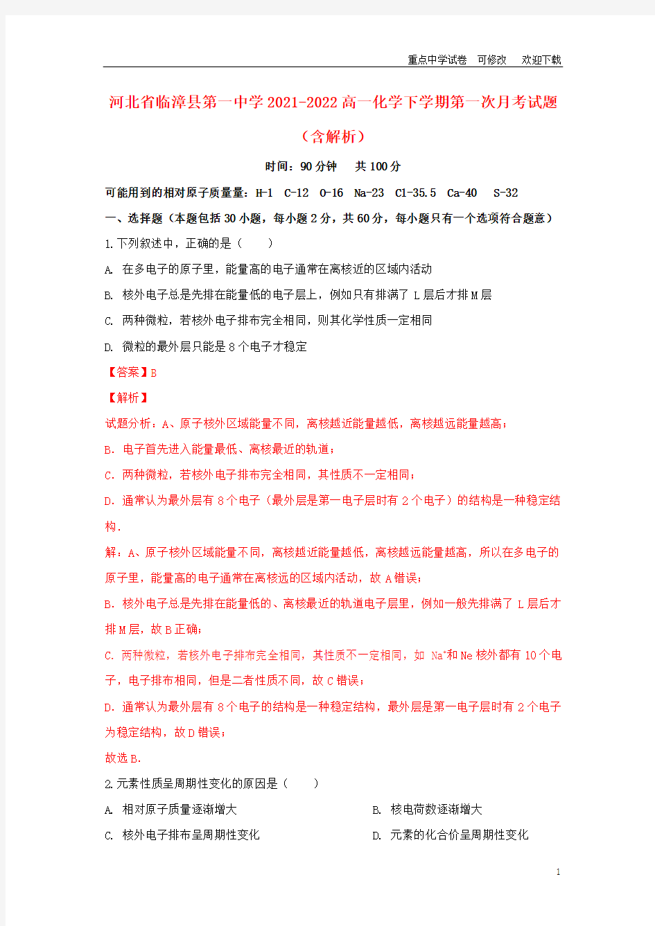 河北省临漳县第一中学2021-2022高一化学下学期第一次月考试题(含解析)