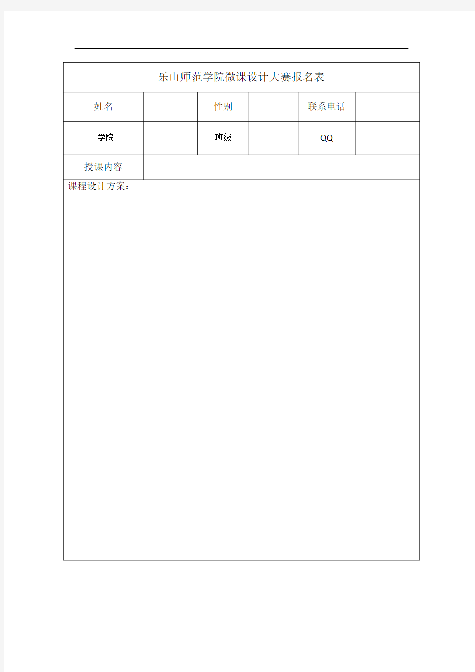 乐山师范学院微课设计大赛报名表