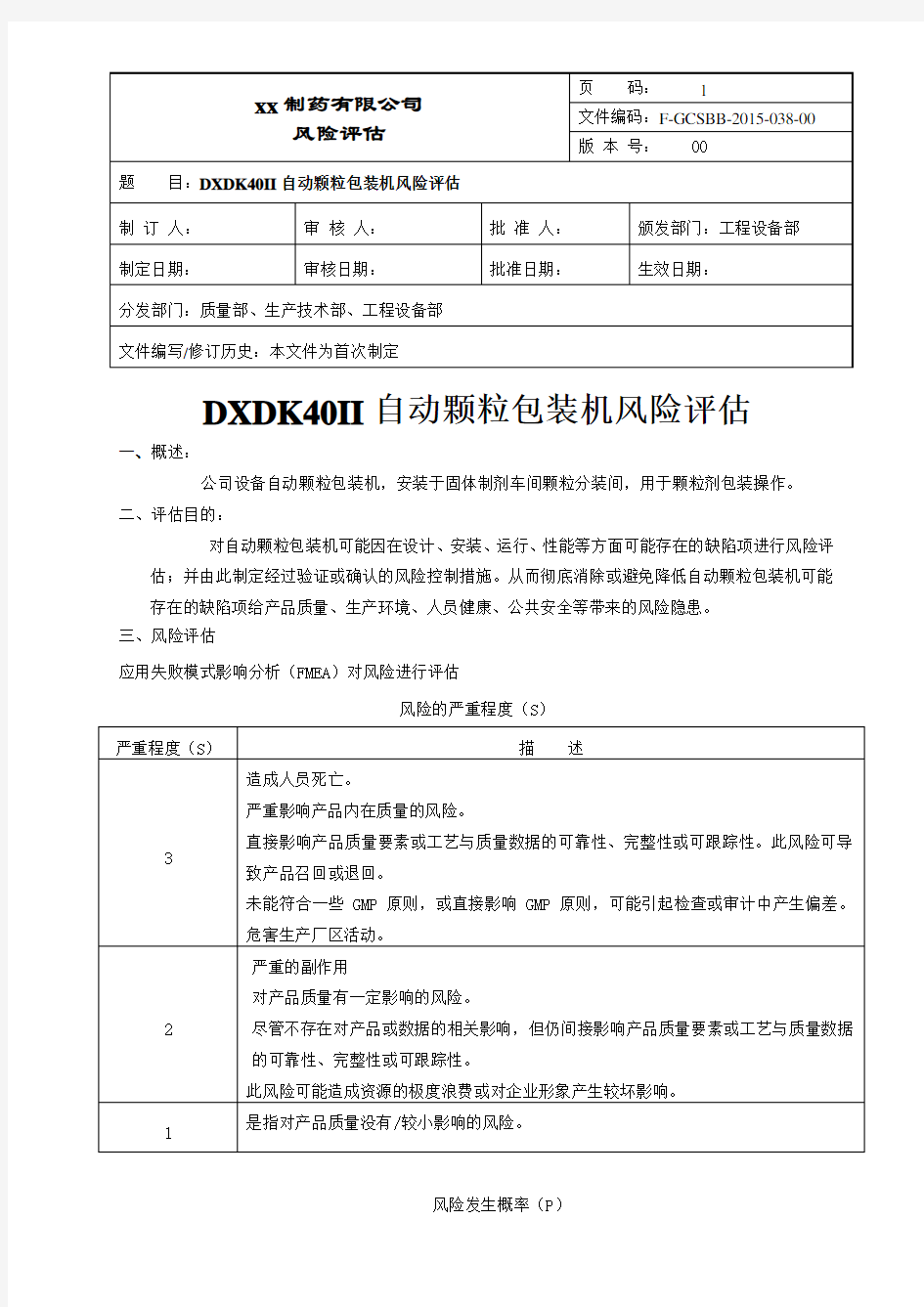 自动颗粒包装机风险评估