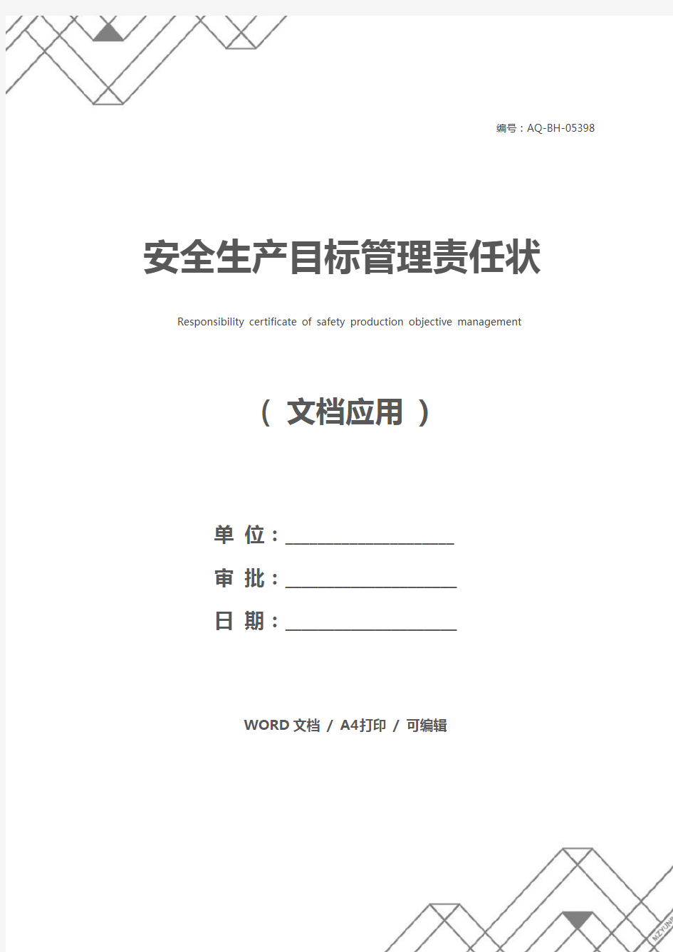 安全生产目标管理责任状