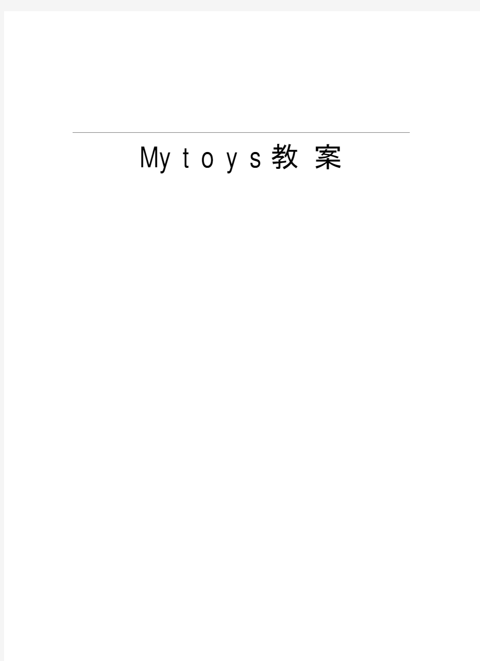 Mytoys教案讲课教案