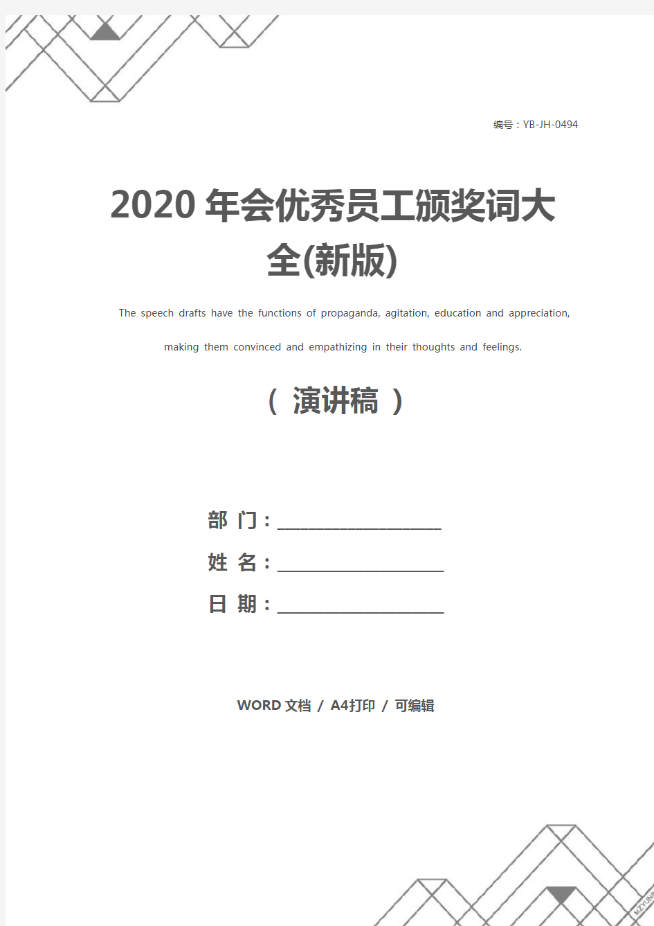 2020年会优秀员工颁奖词大全(新版)