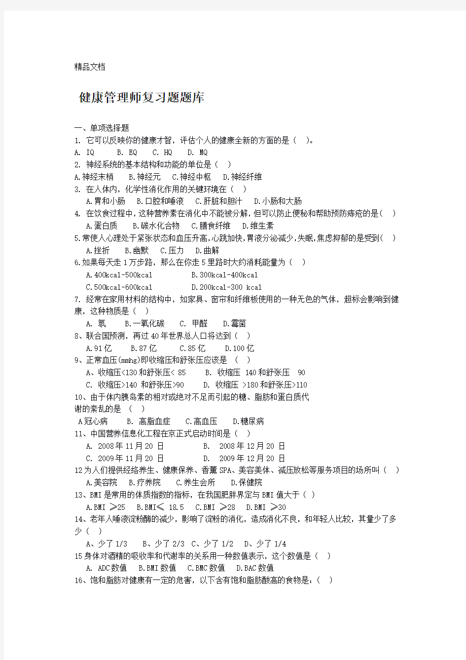 健康管理师模拟试题 有答案