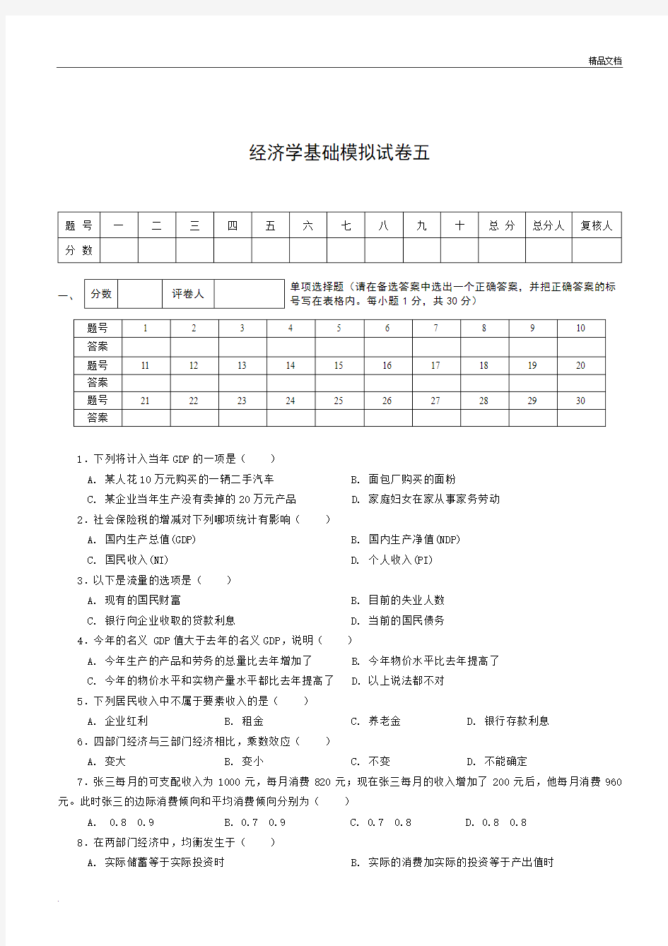 经济学基础模拟试卷含答案