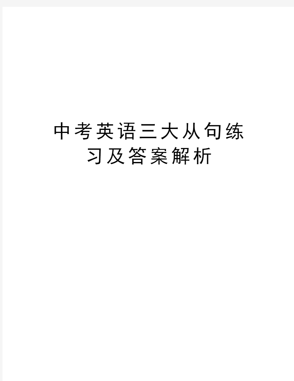 中考英语三大从句练习及答案解析讲课稿