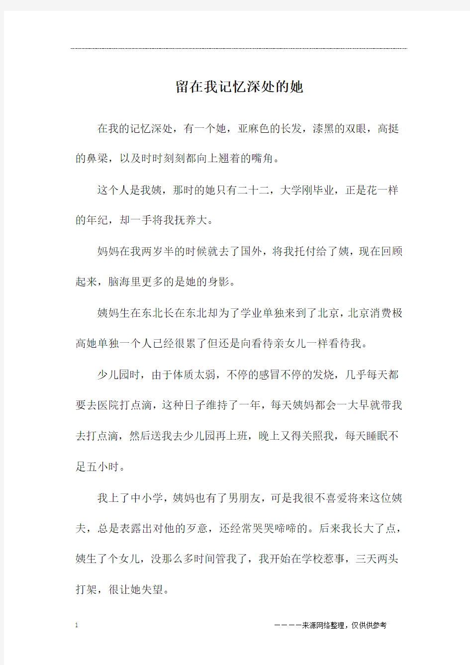 留在我记忆深处的她_初三作文