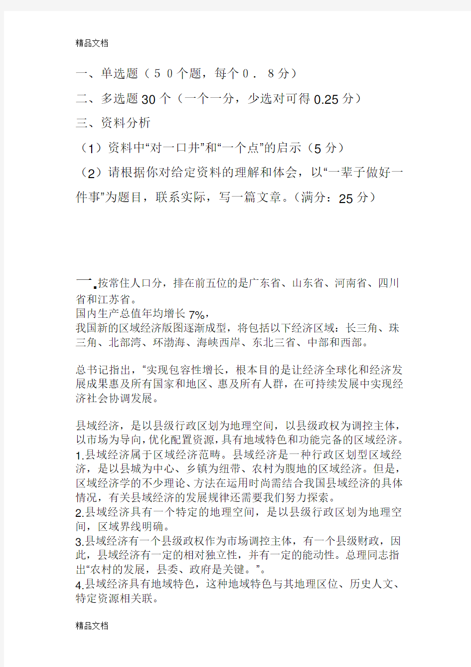 (整理)山东省事业单位考试真题.