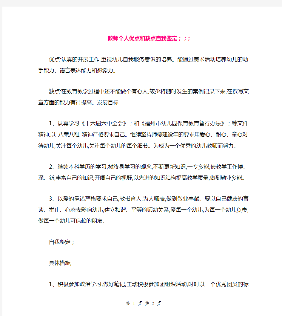 教师个人优点和缺点自我鉴定