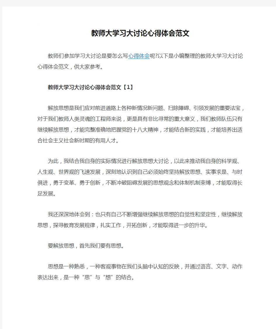 教师大学习大讨论心得体会范文