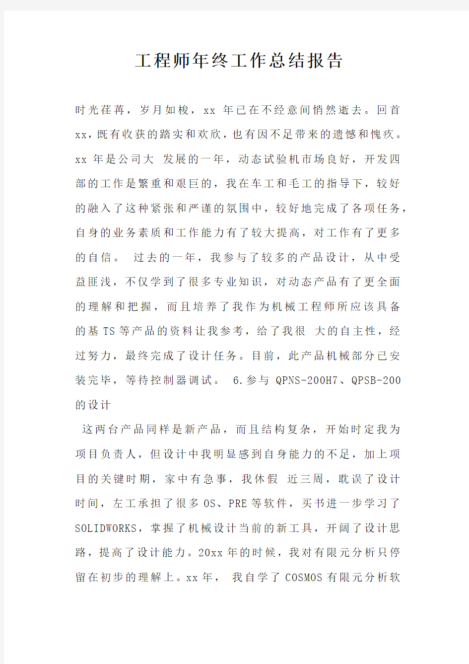 工程师年终工作总结报告